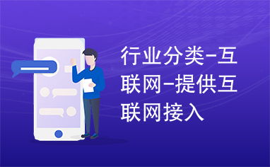 互聯網接入服務 數字經濟時代的基石
